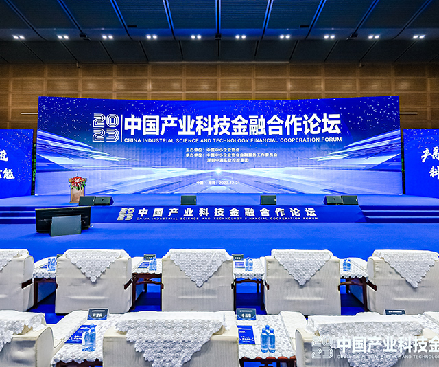 2023中国产业科技金融合作论坛
